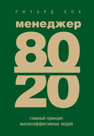 обложка книги Менеджер 80/20 : главный принцип высокоэффективных людей - Ричард Кох