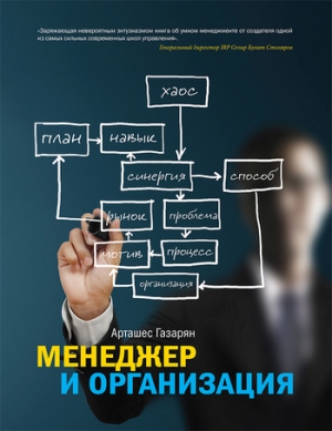 обложка книги Менеджер и организация - Арташес Газарян