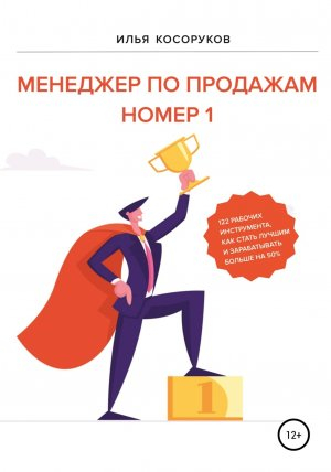обложка книги Менеджер по продажам номер 1 - Илья Косоруков