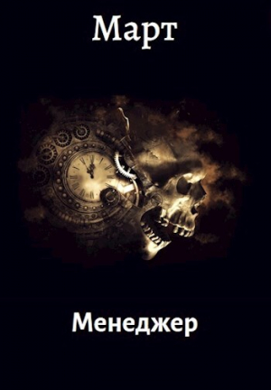 обложка книги Менеджер (СИ) - Март