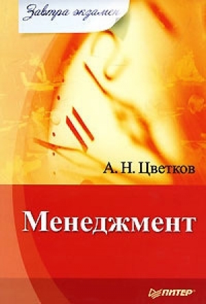 обложка книги Менеджмент - А. Цветков