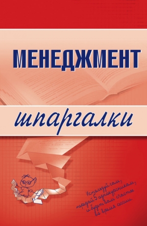 обложка книги Менеджмент: конспект лекций - Л. Дорофеева