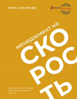 обложка книги Менеджмент на скорость - Кира Захарова
