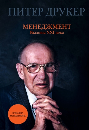 обложка книги Менеджмент. Вызовы XXI века - Питер Друкер