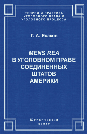 обложка книги Mens Rea в уголовном праве Соединенных Штатов Америки - Геннадий Есаков