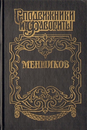 обложка книги Меншиков - Александр Соколов
