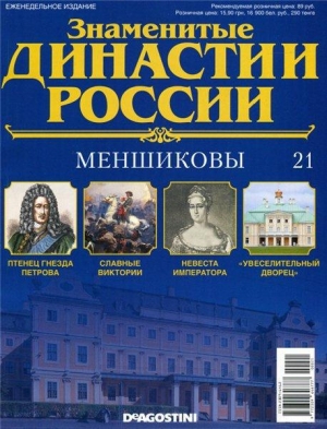 обложка книги Меншиковы - Анастасия Жаркова