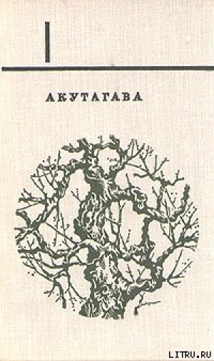 обложка книги Mensura Zoili - Рюноскэ Акутагава