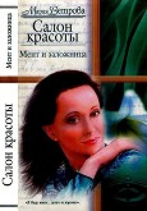 обложка книги Мент и заложница - Мария Ветрова
