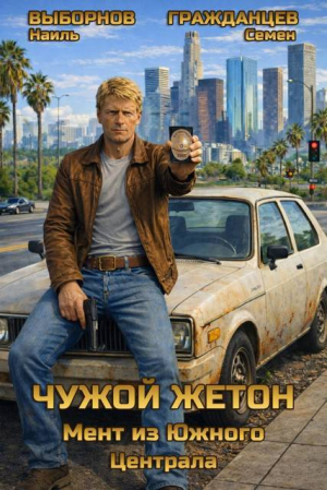 обложка книги Мент из Южного Централа (СИ) - Наиль Выборнов