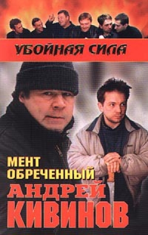 обложка книги Мент обреченный - Андрей Кивинов