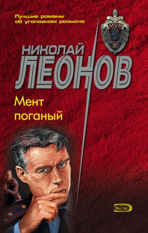 обложка книги Мент поганый - Николай Леонов