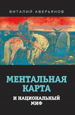 обложка книги Ментальная карта и национальный миф - Виталий Аверьянов