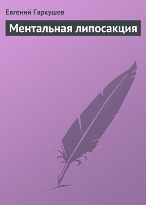 обложка книги Ментальная липосакция - Евгений Гаркушев