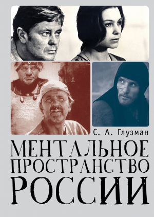 обложка книги Ментальное пространство России - Сергей Глузман