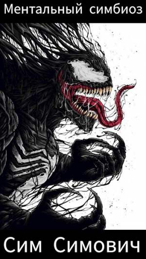 обложка книги Ментальный симбиоз (СИ) - Сим Симович