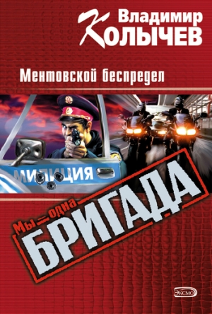 обложка книги Ментовской беспредел - Владимир Колычев