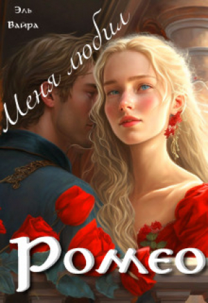 обложка книги Меня любил Ромео (СИ) - Эль Вайра