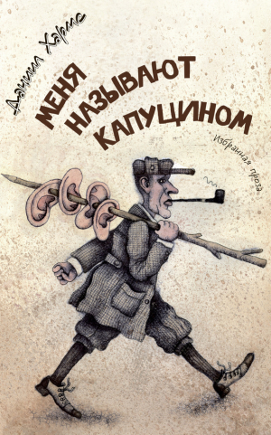 обложка книги Меня называют Капуцином. Избранная проза (худ. Н. Воронцов) - Даниил Хармс