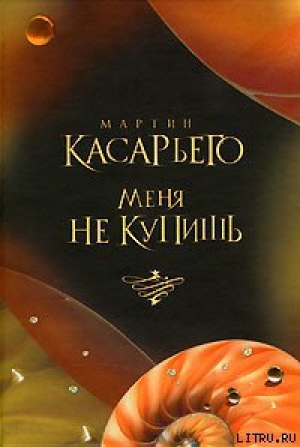 обложка книги Меня не купишь - Мартин Касарьего