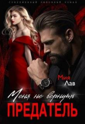 обложка книги Меня не вернуть, предатель! (СИ) - Мия Лав