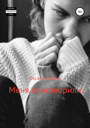 обложка книги Меня приговорили - Оксана Ильина
