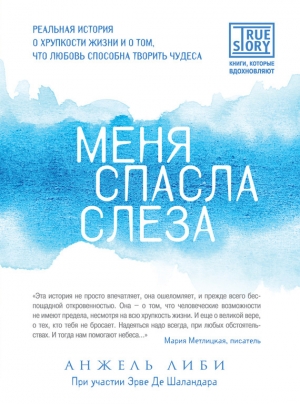 обложка книги Меня спасла слеза. Реальная история о хрупкости жизни и о том, что любовь способна творить чудеса - Эрве де Шаландар