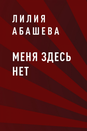 обложка книги Меня здесь нет - Лилия Абашева