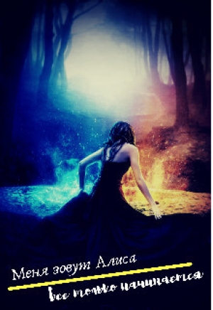 обложка книги Меня зовут Алиса (СИ) - Belka