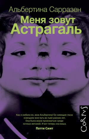 обложка книги Меня зовут Астрагаль - Альбертина Сарразен