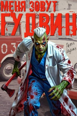 обложка книги Меня зовут Гудвин (СИ) - Павел Корнев