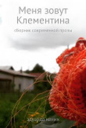 обложка книги Меня зовут Клементина (сборник современной прозы) - Эдуарда Кених