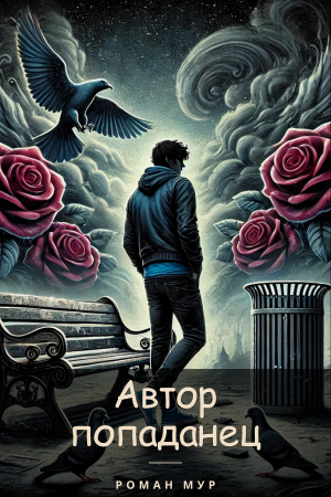 обложка книги Меняем сценарий (СИ) - Роман Мур