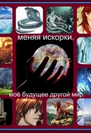 обложка книги Меняя искорки. Моё будущее другой мир (СИ) - Наталья Финенко