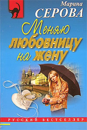 обложка книги Меняю любовницу на жену - Марина Серова