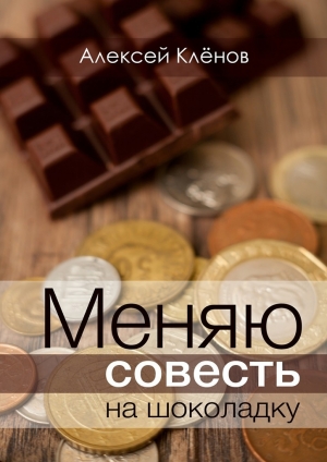обложка книги Меняю совесть на шоколадку - Алексей Клёнов