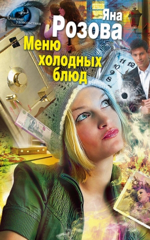 обложка книги Меню холодных блюд - Яна Розова