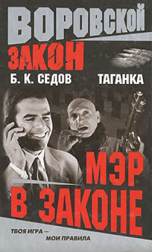 обложка книги Мэр в законе - Б. Седов