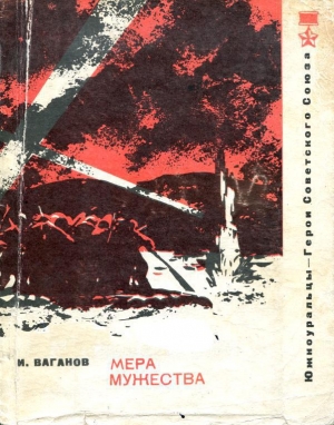 обложка книги Мера мужества - Иван Ваганов