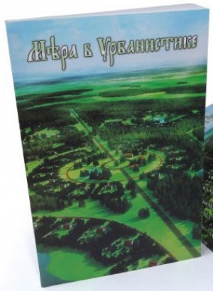 обложка книги Мера в урбанистике - (Проект «Малоэтажная планета») Творческий коллекти