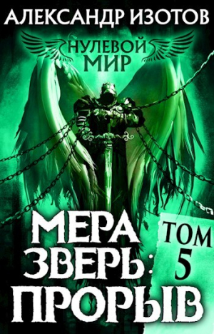 обложка книги Мера зверь: Прорыв (СИ) - Александр Изотов