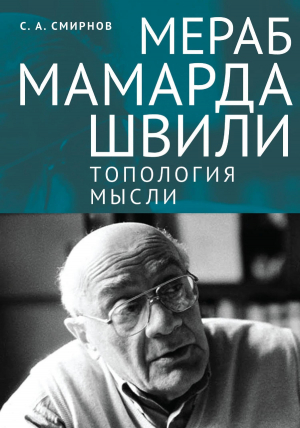 обложка книги Мераб Мамардашвили: топология мысли - Сергей Смирнов