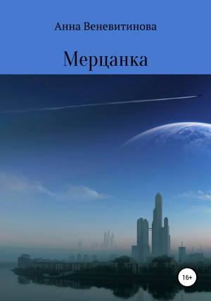 обложка книги Мерцанка - Анна Веневитинова