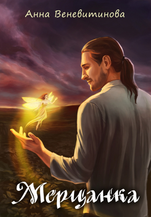 обложка книги Мерцанка (СИ) - Анна Веневитинова
