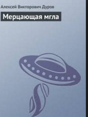 обложка книги Мерцающая мгла - Алексей Дуров