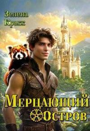 обложка книги Мерцающий остров (СИ) - Елена Крыжановская