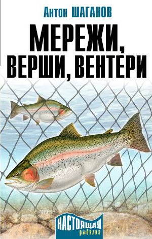 обложка книги Мережи, верши, вентери - Антон Шаганов