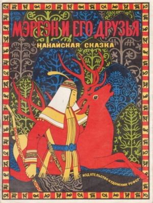 обложка книги Мэргэн и его друзья. Нанайская сказка - сказки народные