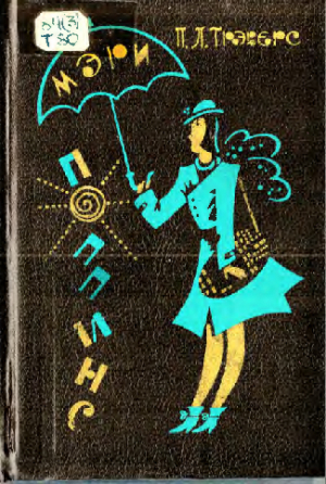 обложка книги Мэри Поппинс (с иллюстрациями А. Андреевой) - Памела Линдон Трэверс