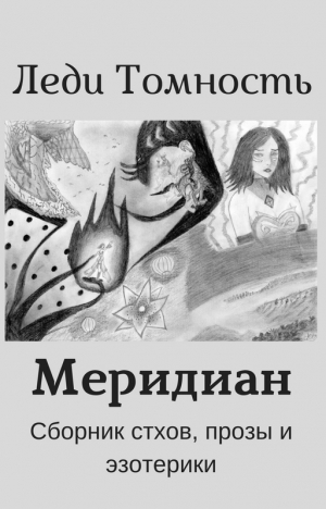 обложка книги Меридиан - Леди Томность